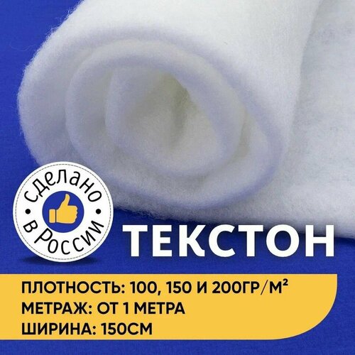 фото Текстон sl-100 100 гр/м2, 1 метр ткани, отрез - 150х200 для одеял, одежды, рулончик, наполнитель для кукол и игрушек, синтепух, утеплитель