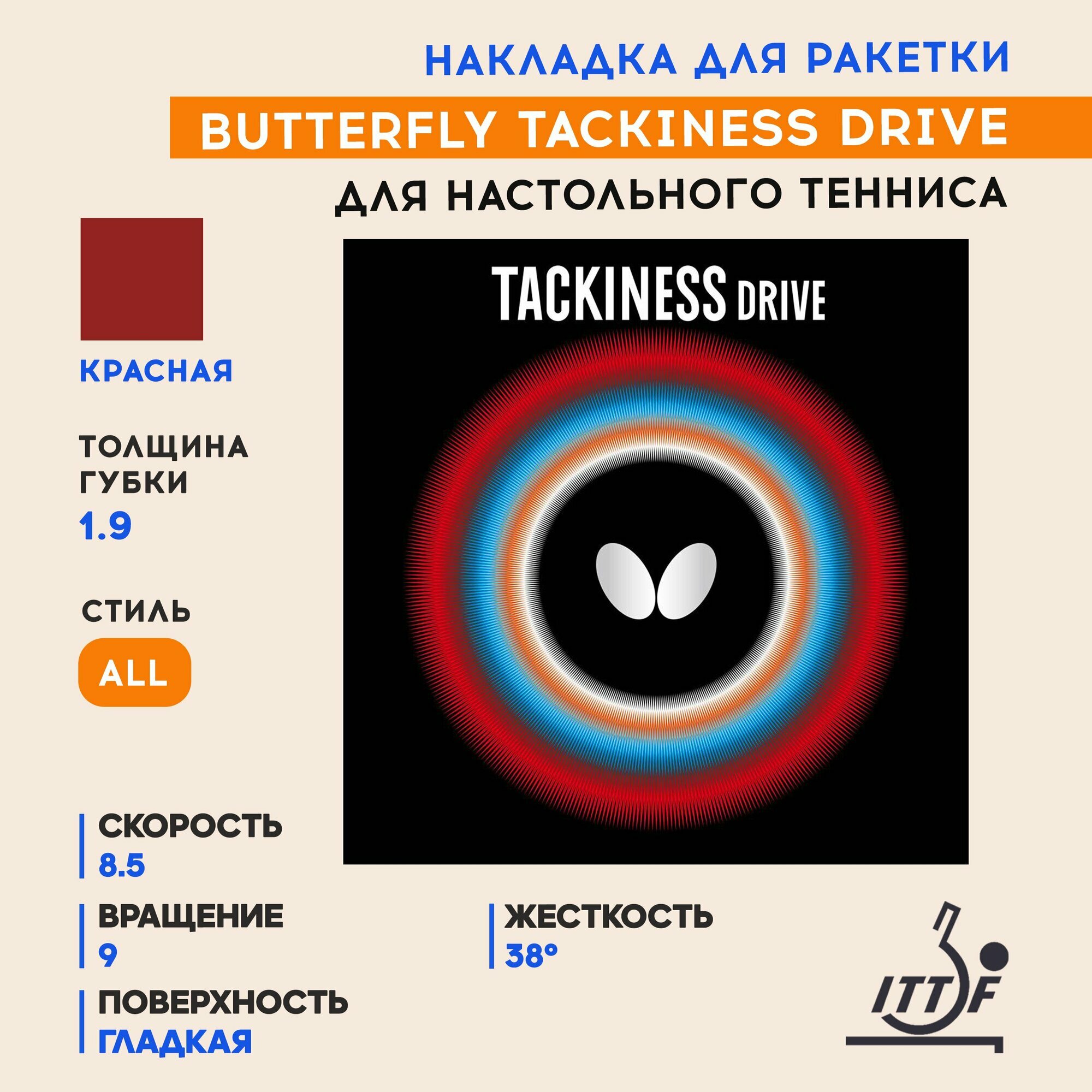 Накладка для ракетки настольного тенниса Tackiness Drive (цвет красный, толщина 1.9)