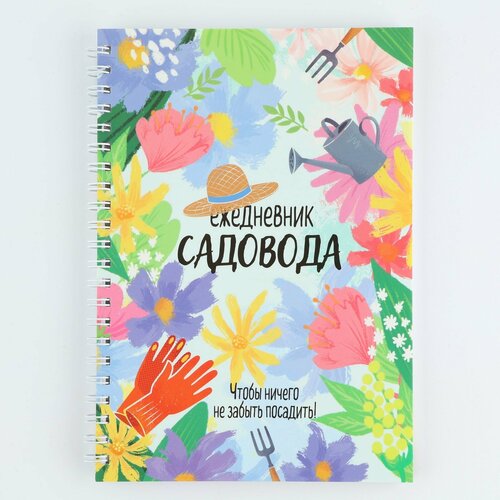 Ежедневник садовода А5, 60 л. Мягкая обложка, на гребне «Цветочный» ежедневник садовода а5 60 л мягкая обложка на гребне цветочный