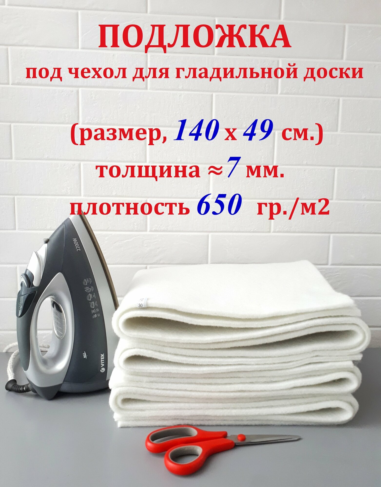 Подложка под чехол для гладильной доски, войлок, размер: 140х49см. х 7 мм./плотность 650гр/м2