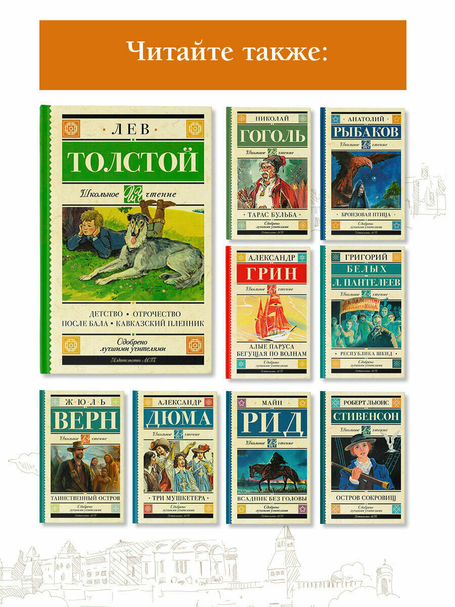 Детство. Отрочество. После бала. Кавказский пленник - фото №5