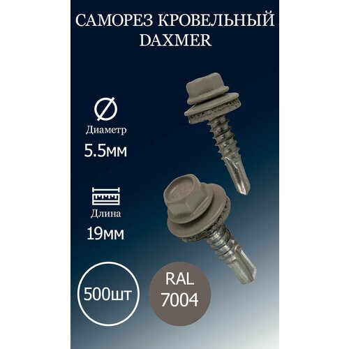 Саморез кровельный DAXMER 5,5х19 RAL7004 серый 500 шт. саморез кровельный daxmer 5 5х19 ral7004 серый 500 шт