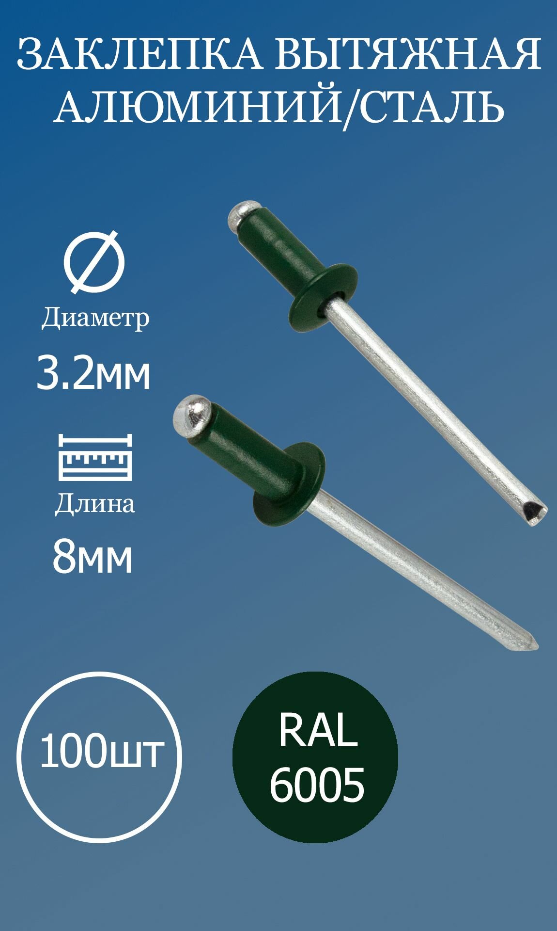 Заклепка вытяжная 32х8 зеленая RAL6005 100шт.