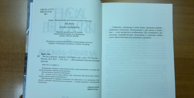 Ангелы и демоны (Дэн Браун) - фото №5