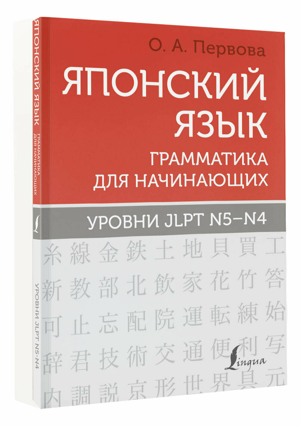 Японский язык. Грамматика для начинающих. Уровни JLPT N5-N4 Первова О. А.