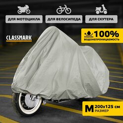 Чехол для мотоцикла Classmark защитный тент для велосипеда и скутера, 205х105, защита от УФ лучей и грязи, черный и белый
