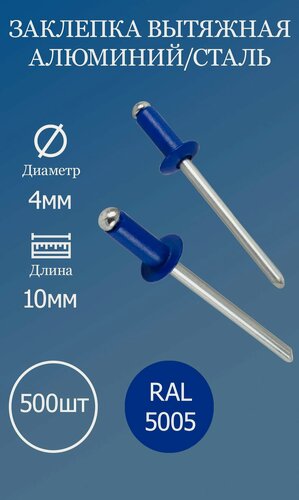 Изображение товара Заклепка вытяжная 4x10 синяя RAL5005 500шт.