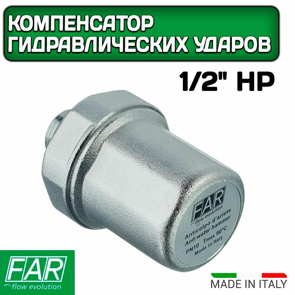 Компенсатор гидравлических ударов FAR, 1/2" НР FA 2895 12