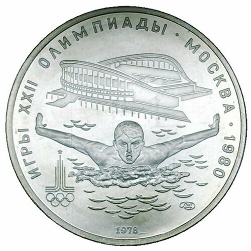 5 рублей 1978 года Олимпиада-80 Плавание 5 рублей 1978 года олимпиада 80 плавание