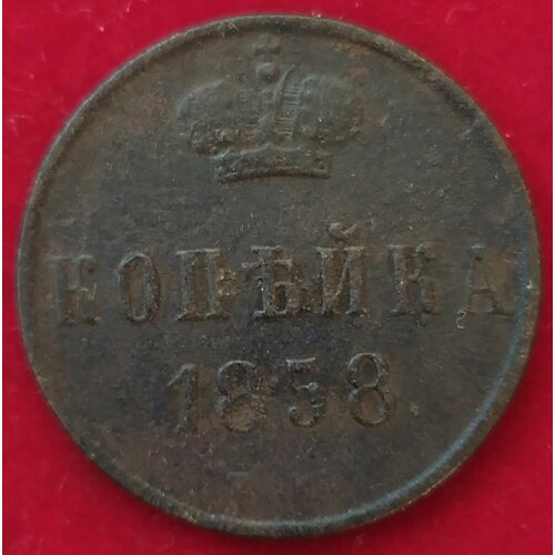 Копейка 1858 г импиратоа Александр 2 клуб нумизмат монета 1 2 пенни англии 1858 года медь виктория