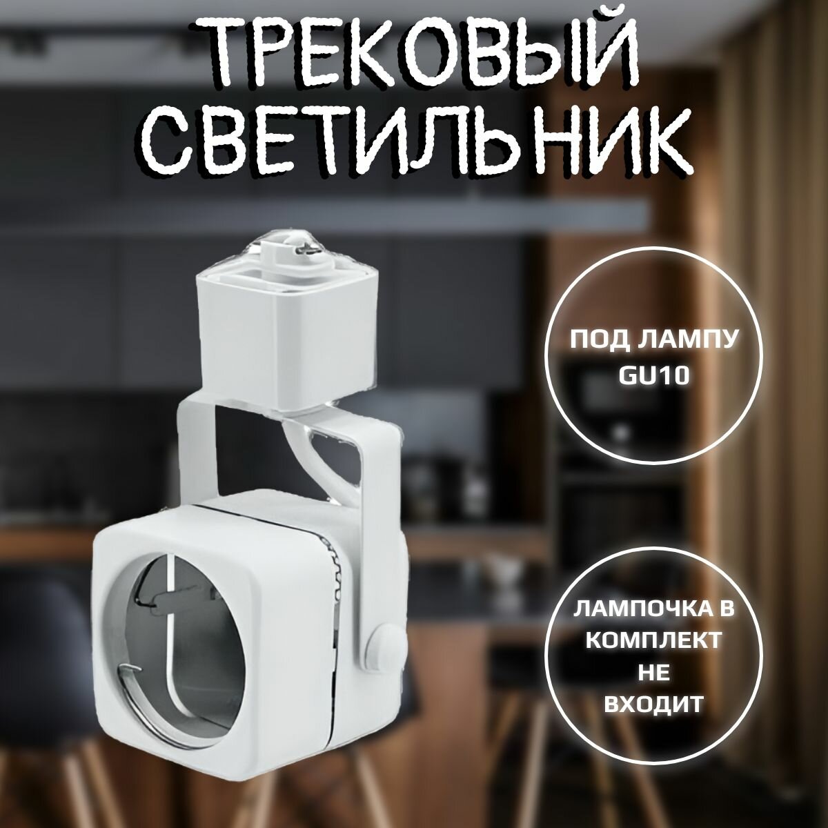 фото Трековый светильник на шинопровод / Спот GU10. Leek. TR 7 белый (100)