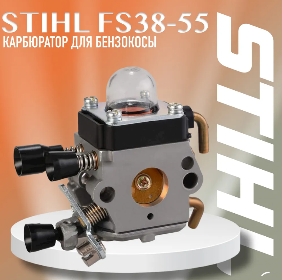 Карбюратор бензокосы (триммера) STIHL FS38, FS45, FS55 / KM55, до 16.2014 года