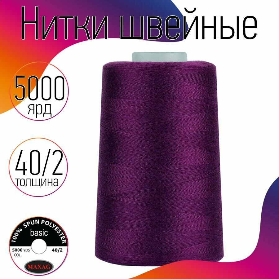 Нитки швейные 40/2 полиэстер 5000 ярд цв.196 фиолетовый MAX