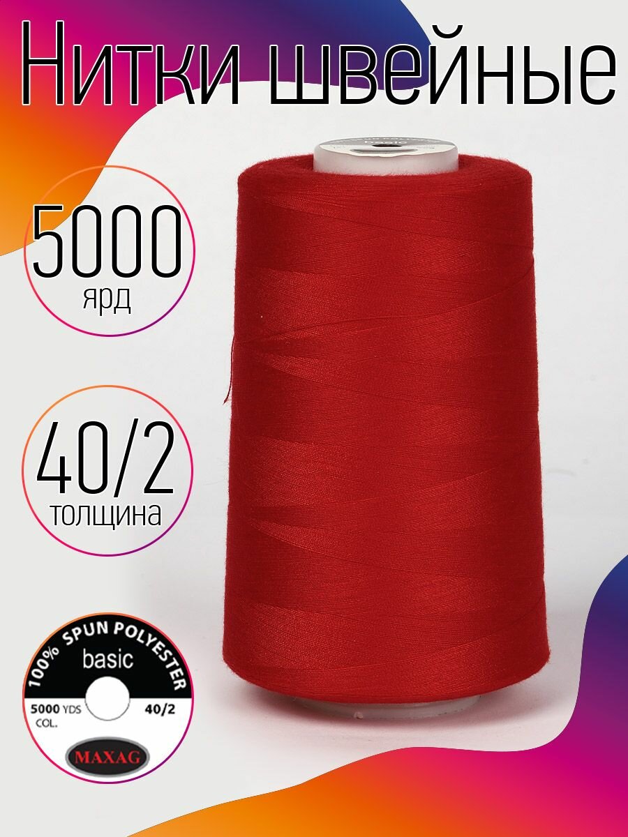 Нитки швейные 40/2 полиэстер 5000 ярд цв.151 красный MAX