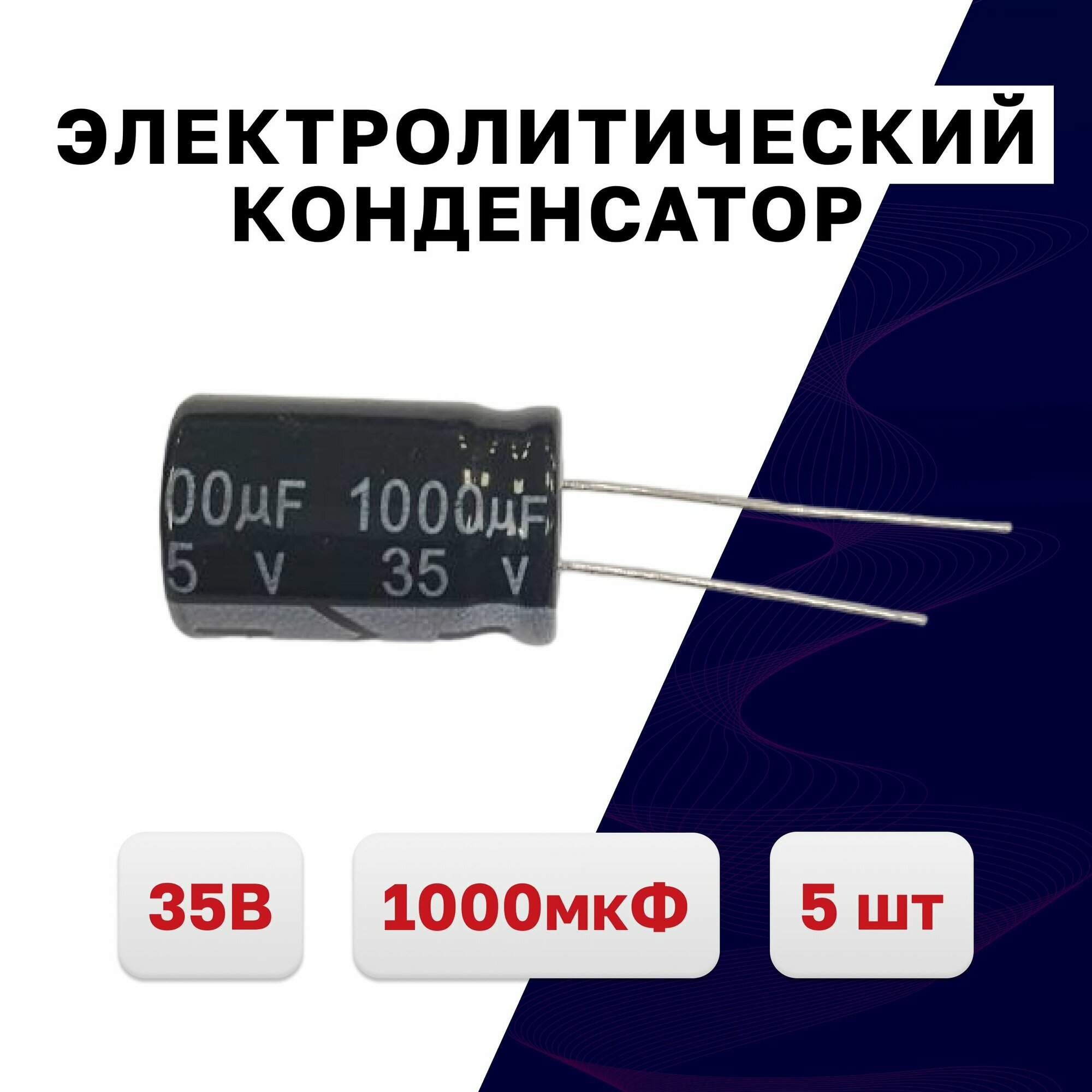 Конденсатор электролитический 1000мкФ 35В 13x20, 5 шт.