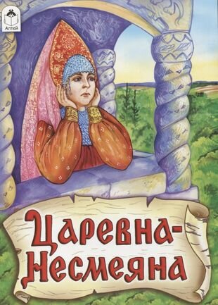Царевна - Несмеяна - фото №1