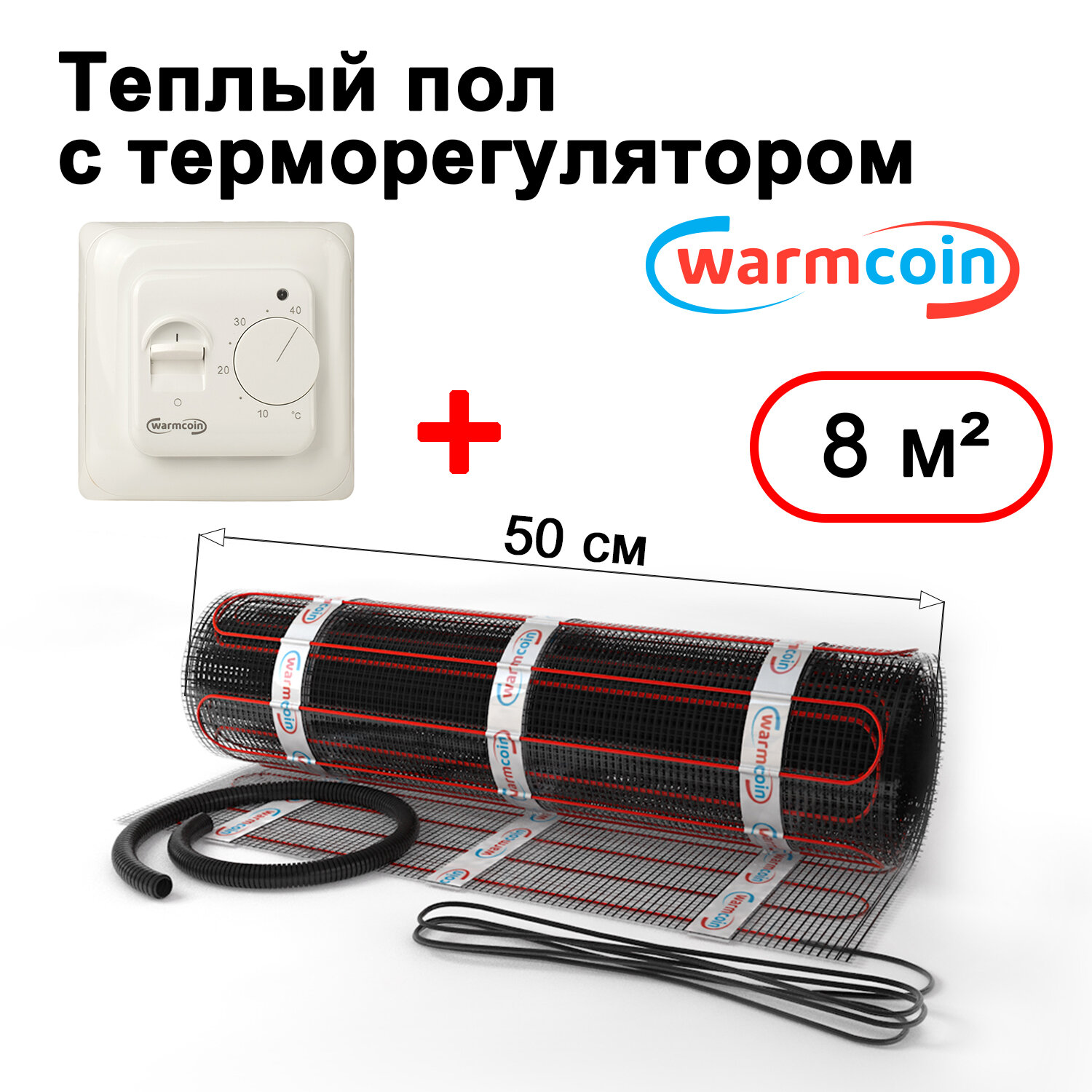 Теплый пол электрический Warmcoin BLACK с терморегулятором W70 белым 8 м.кв.