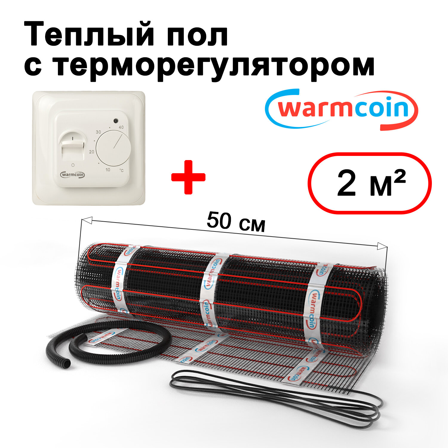 Теплый пол электрический Warmcoin BLACK с терморегулятором W70 белым 2 м.кв.