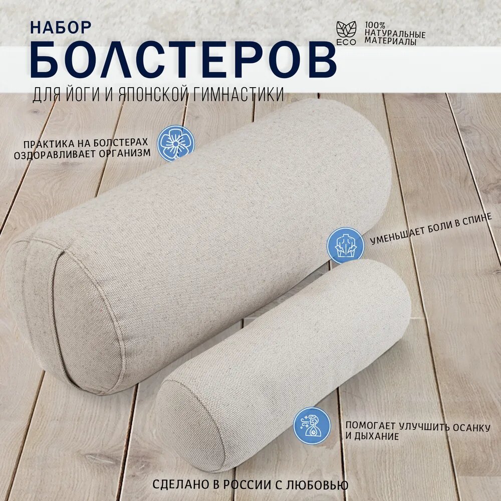 Комплект болстеров для йоги, валики с лузгой гречихи, 60x20, 40х12, натуральный лён