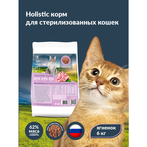 Сухой корм для кошек холистик Ortipo - ягненок Sterilised(6 кг). Для взрослых стерилизованных или пожилых кошек от 1 года. С пробиотиками.