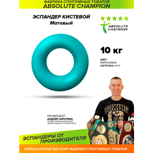 Эспандер кистевой матовый (цвет бирюзовый) усилие 10 кг/Absolute Champion