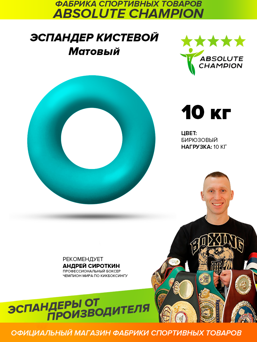 Эспандер кистевой матовый (цвет бирюзовый) усилие 10 кг/Absolute Champion