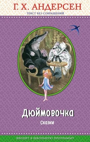 Дюймовочка. Сказки (ил. Н. Гольц)