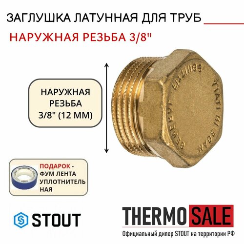 Заглушка латунная НР 3/8 STOUT SFT-0024-000038 заглушка латунная нр 3 4 stout sft 0024 000034