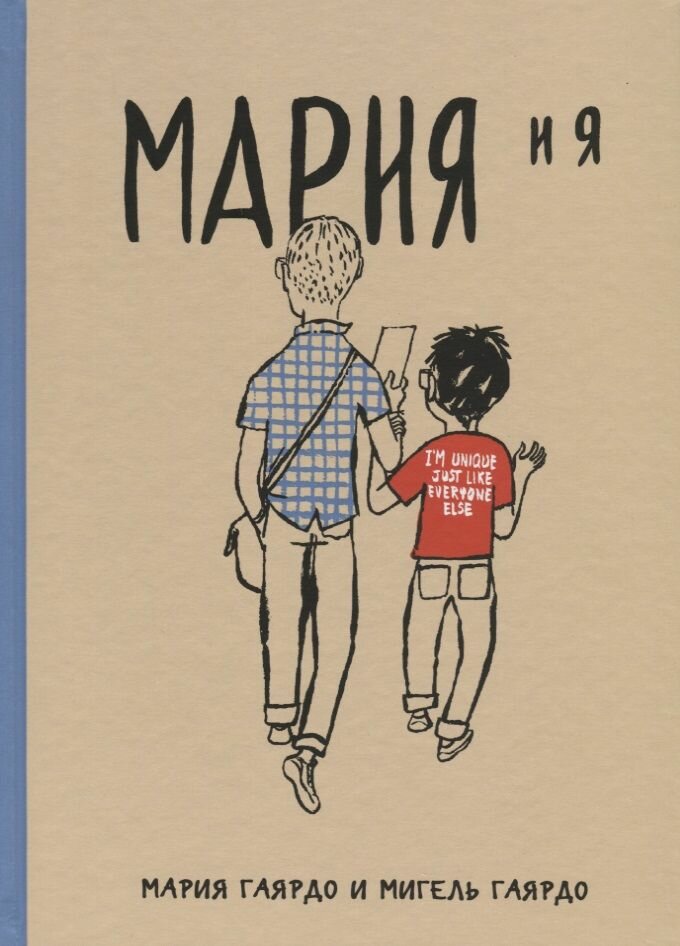 Мария и я (Соколова Мария (переводчик), Гиярдо Мигель, Гиярдо Мария (соавтор), Чуракова Екатерина (переводчик)) - фото №6