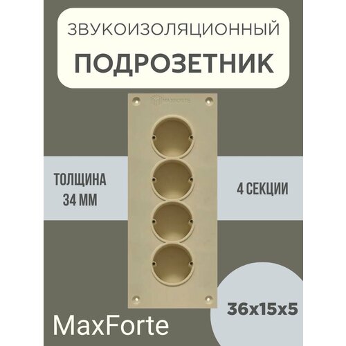 Звукоизоляционный подрозетник МаксФорте SoundBOX 4S