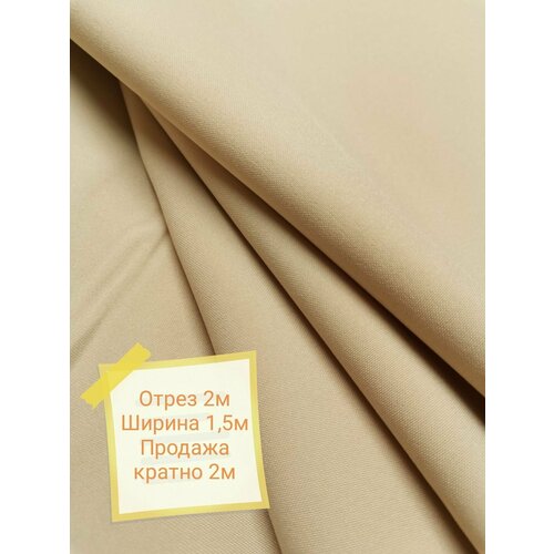 Ткань габардин 2м ширина 1.5м, бежевый