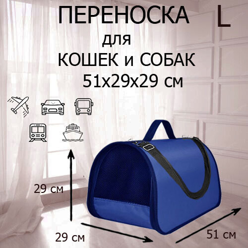 Сумка переноска для кошек и собак складная XL ZOLO до 12 кг №4 51x29x29 см для самолета авиаперевозок синяя