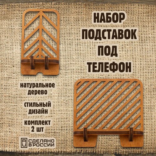 Набор 2 подставки под телефон и планшет из дерева