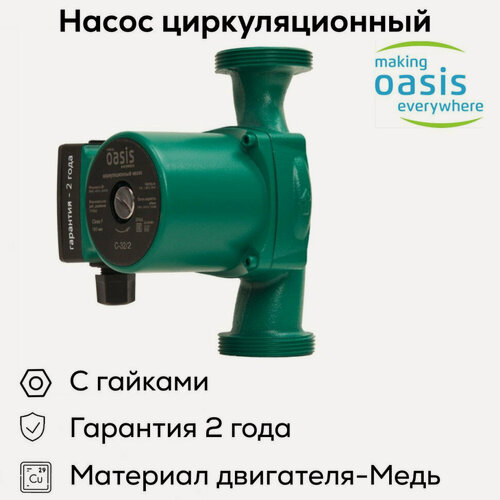 Изображение товара Циркуляционный насос Oasis С-32/2, чугунный корпус, 60Вт, мокрый ротор, 30 л/мин, напор 2 м