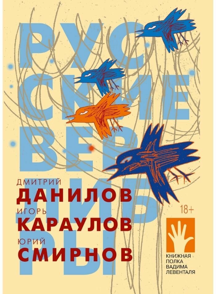 Русские верлибры, Данилов Дмитрий, Караулов Игорь, Смирнов Юрий