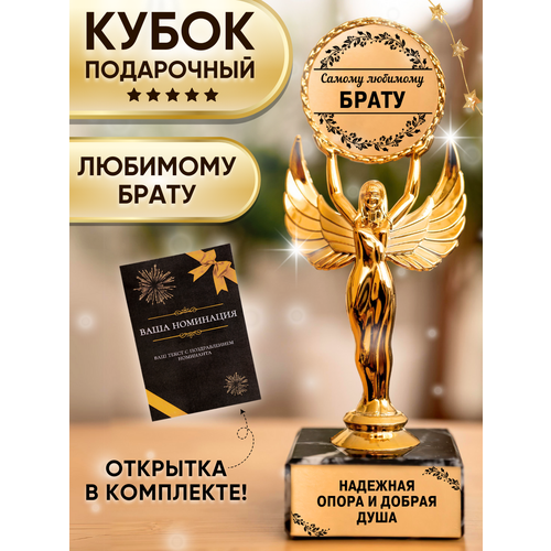 Подарочная статуэтка Ника Любимый брат