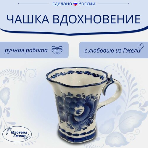 Чашка Вдохновение Гжель
