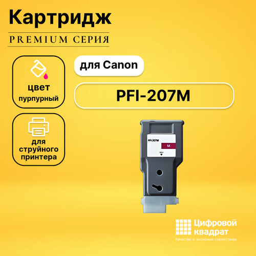 Картридж DS PFI-207M пурпурный