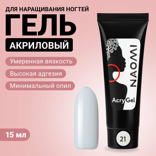 Акриловый гель для наращивания ногтей Naomi AcryGel 21 15 г 427₽