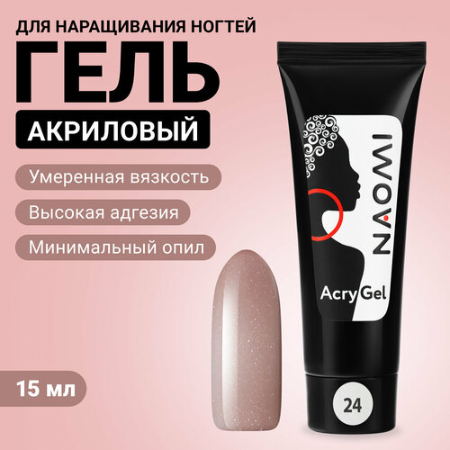 Акриловый гель для наращивания ногтей Naomi AcryGel №24, 15 г