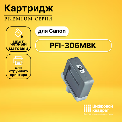 Картридж DS PFI-306MBK Canon черный матовый совместимый картридж blossom pfi 306mbk матовый черный