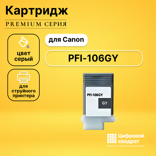 Картридж DS PFI-106GY серый