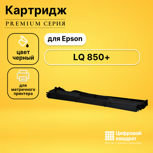 Риббон-картридж DS для Epson LQ 850+ совместимый совместимый риббон картридж ds lq 450