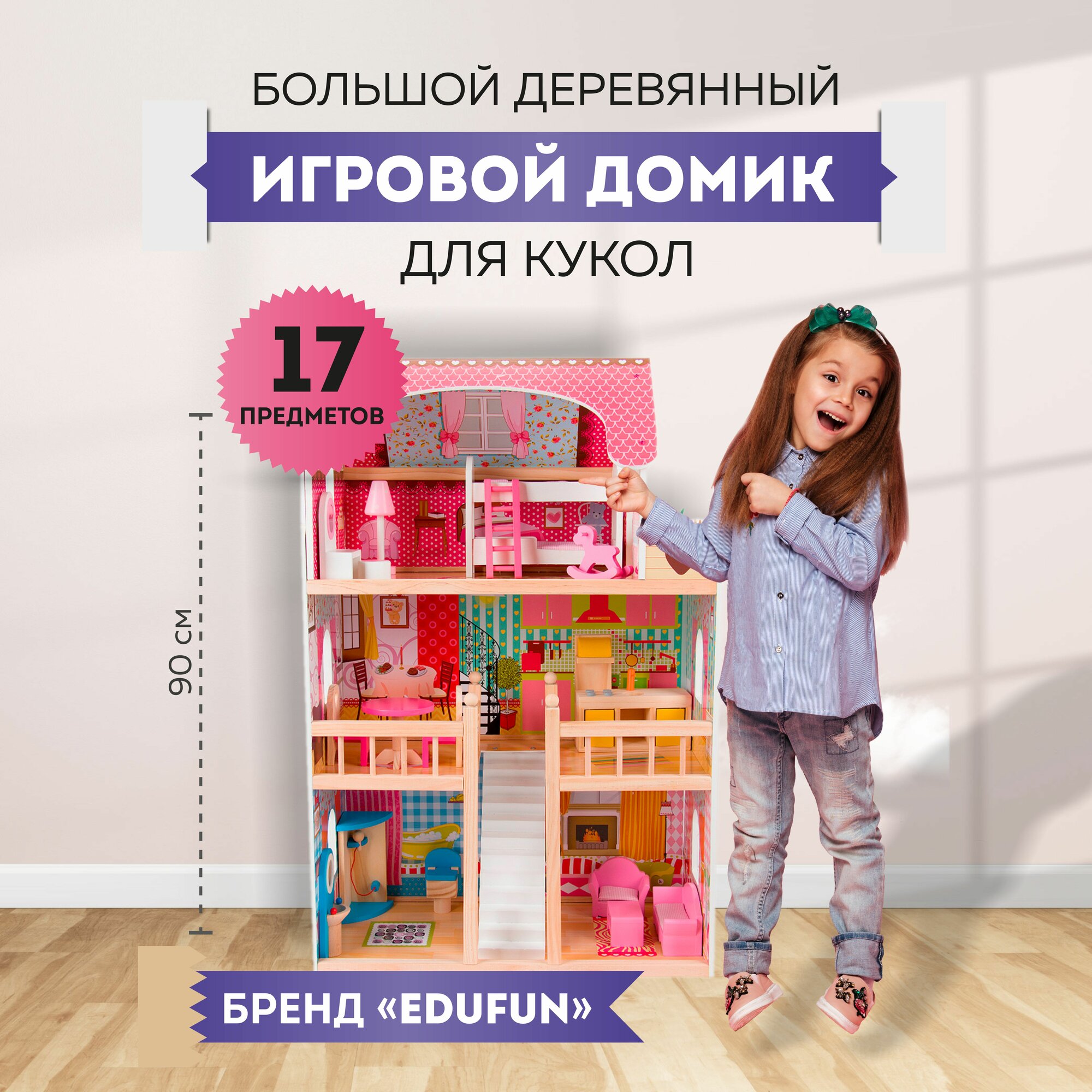 Домик для кукол EDUFUN EF4109 90 См с мебелью, большой домик