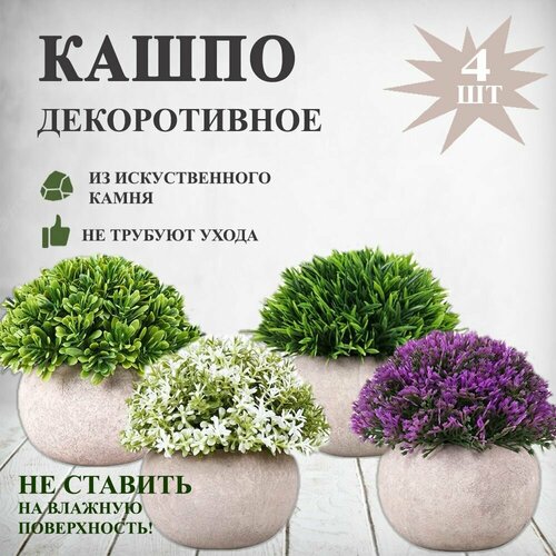 Искусственные цветы в горшке / Кашпо для цветов, суккулентов / Растения, трава для декора в горшках