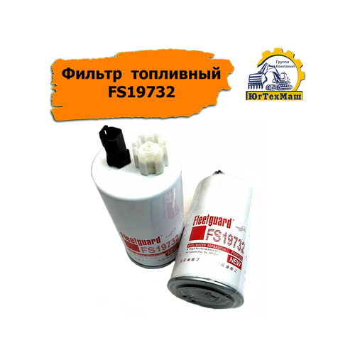 Фильтр топливный FS19732 GAZ, KAVZ, PAZ, CUMMINS, HYUNDAI, JCB, XCMG, NEW HOLLAND, ROSTSELMASH, DRESSTA, DYNAPAC, TEREX, VOGELE, ZOOMLION