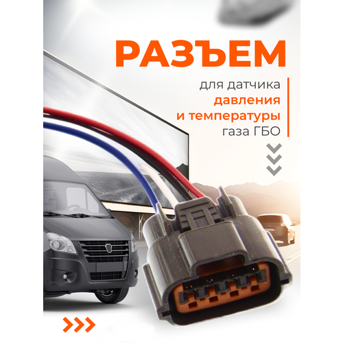 Разъем для датчика давления и температуры газа ГАЗель заводское ГБО 490₽