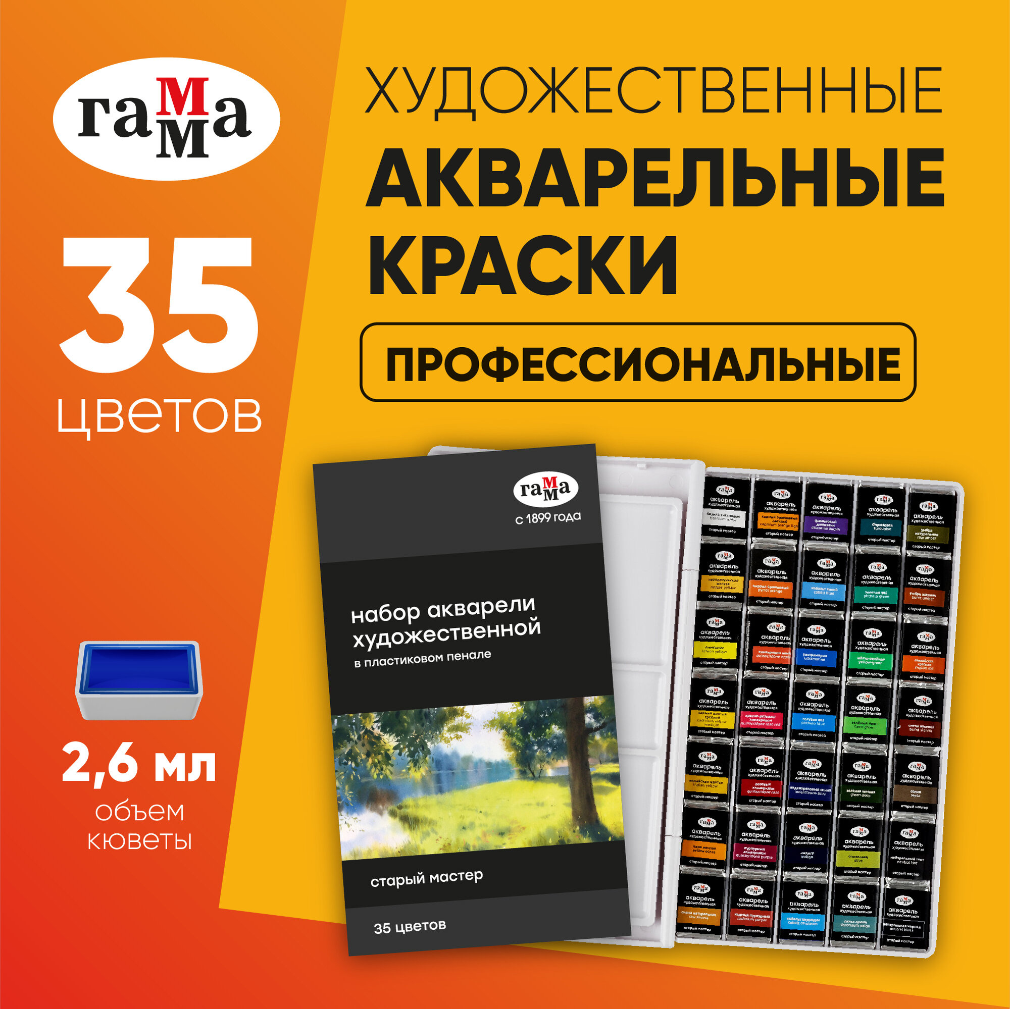 Акварель художественная Гамма "Старый Мастер", 35цв*2,6мл, кюветы