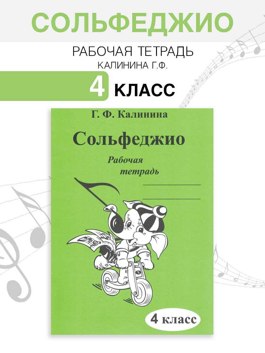 Сольфеджио. Рабочая тетрадь. 4 класс (Калинина Г. Ф.)