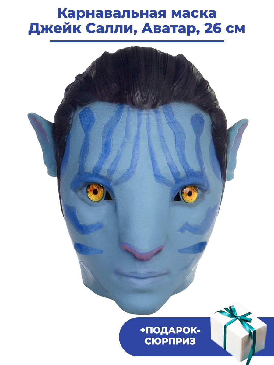 Карнавальная маска Аватар Джейк Салли + Подарок Jake Sully Avatar резина 26 см